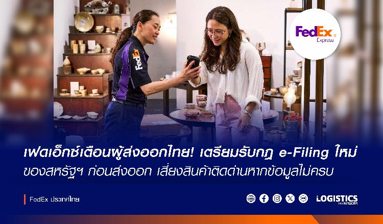 ???????? เฟดเอ็กซ์เตือนผู้ส่งออกไทย! เตรียมรับกฎ e-Filing ใหม่ของสหรัฐฯ ก่อนส่งออก เสี่ยงสินค้าติดด่านหากข้อมูลไม่ครบ